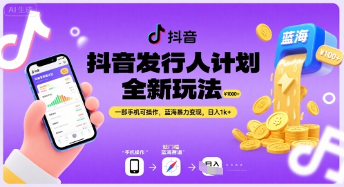 抖音发行人计划全新玩法，一部手机可操作，蓝海暴力变现，日入1k+【揭秘】-路子网