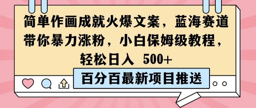 简单作画成就火爆文案，蓝海赛道带你暴力涨粉，小白保姆级教程，轻松日入5张【揭秘】-路子网
