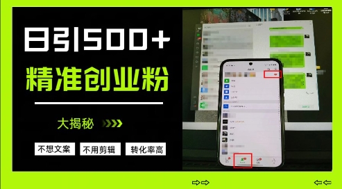 不需要我们去想文案，也不需要我们去剪辑视频，日引500+精准创业粉，方法大揭秘-路子网