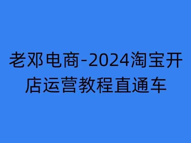 2024淘宝开店运营教程直通车【2024年11月】直通车，万相无界，网店注册经营推广培训-路子网