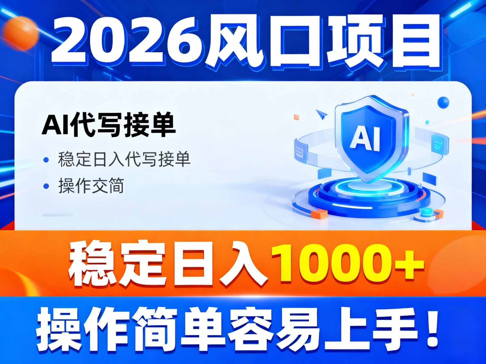 2026风口项目,提供接单渠道，AI代写接单，稳定日入1000+，操作简单容易上手-路子网