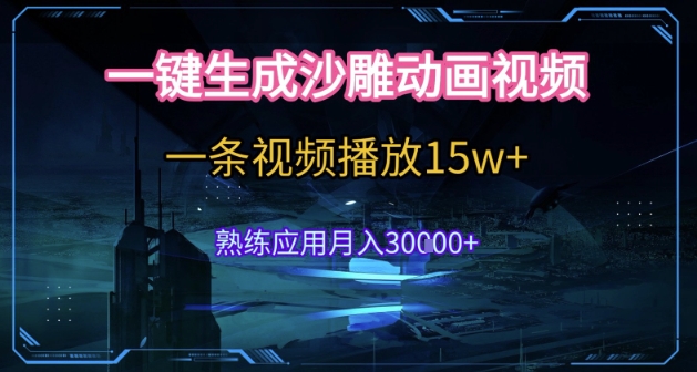AI一键生成沙雕动画，5分钟一条，单条播放破15w的暴利玩法，轻轻松松月入3w+【揭秘】-路子网