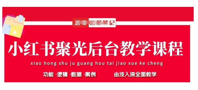 小红书聚光后台教学，小红书聚光投放的基本原理、策略和实践操作-路子网