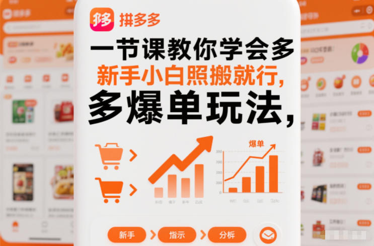 一节课教你学会拼多多爆单玩法，新手小白照搬就行-路子网