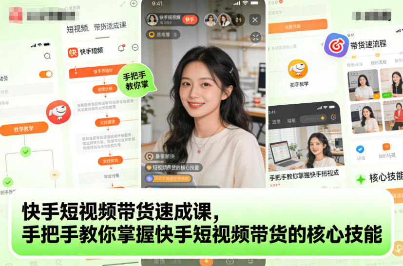 快手短视频带货速成课，手把手教你掌握快手短视频带货的核心技能-路子网