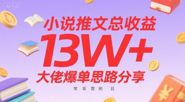 小说推文总收益13W+大佬爆单思路分享，常青树项目-路子网
