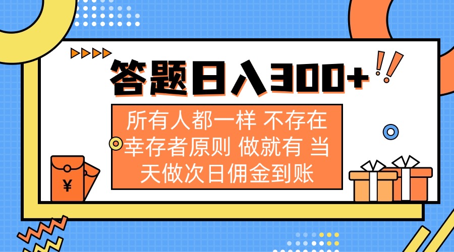 答题日入300+ 所有人都一样 不存在幸存者原则 做就有 当天做次日佣金到账-路子网