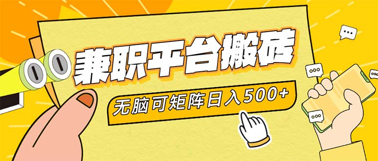 兼职平台搬砖，日入500+无脑操作可矩阵-路子网