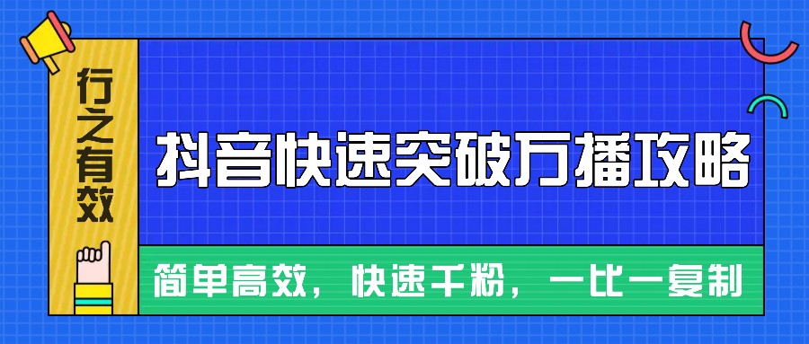 摸着石头过河整理出来的抖音快速突破万播攻略，简单高效，快速千粉！-路子网