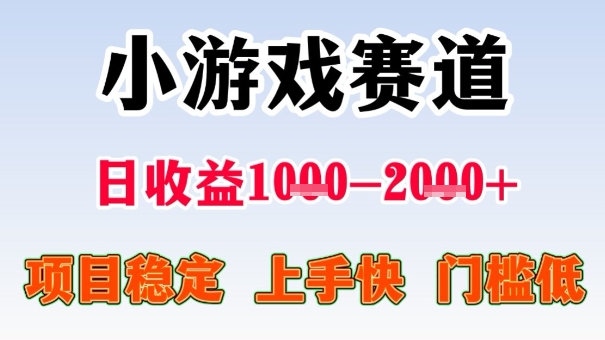 全年可变现项目，收益高，无门槛，小游戏赛道，一天收益1k+,一个月收入顶别人半年的工资【揭秘】-路子网