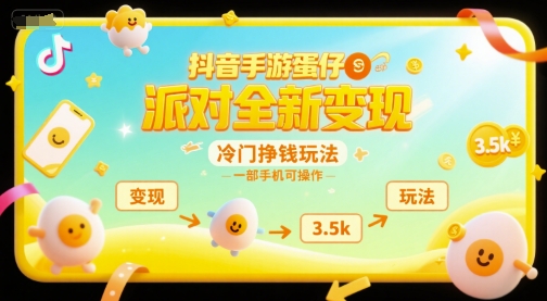 抖音手游蛋仔派对全新变现，一天3.5k，冷门挣钱玩法，一部手机可操作【揭秘】-路子网
