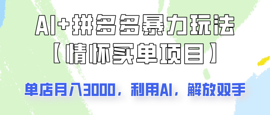 AI+拼多多暴力组合，情怀买单项目玩法揭秘！单店3000+，可矩阵操作！-路子网