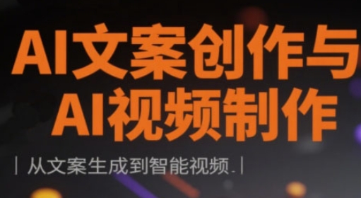 AI文案创作与AI视频制作实战课，从文案生成到智能视频-路子网