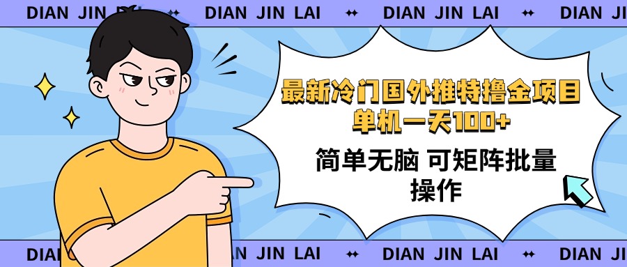 最新国外推特撸金项目，单机一天100+简单无脑 矩阵操作收益最大【使用…-路子网