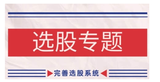缠论基础之选股专题，完善选股系统-路子网
