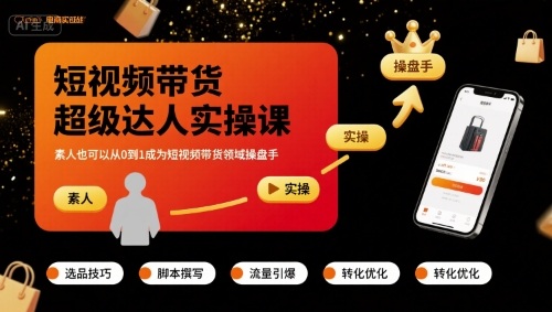 短视频带货超级达人实操课，素人也可以从0到1成为短视频带货领域操盘手-路子网