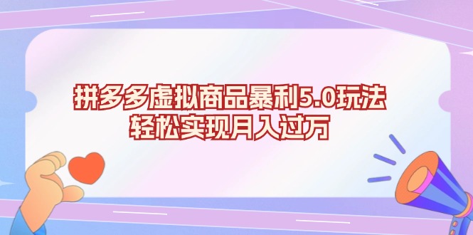 拼多多虚拟商品暴利5.0玩法，轻松实现月入过万-路子网