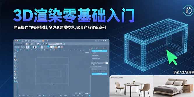3D渲染零基础入门：界面操作与视图控制,多边形建模技术,家具产品实战案例-路子网