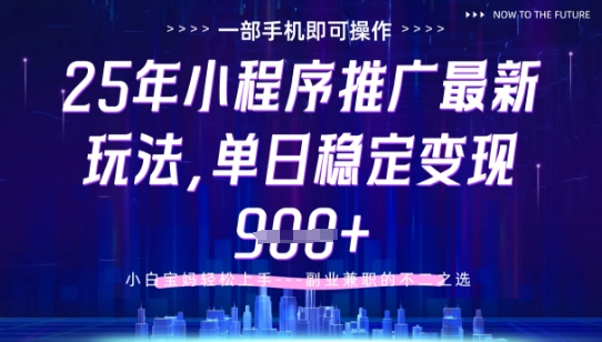 25年小程序挂G推广掘金最新玩法，一部手机即可操作，保底日入9张+【揭秘】-路子网
