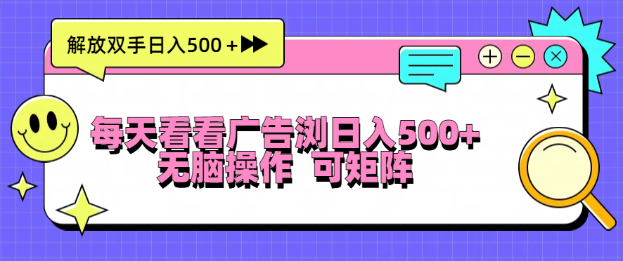 每天看看广告浏览日入500＋操作简単，无脑操作，可矩阵-路子网