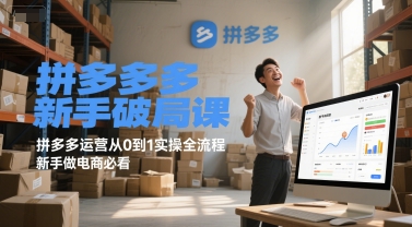 拼多多新手破局课，拼多多运营从0到1实操全流程，新手做电商必看-路子网