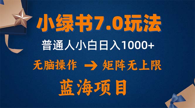 小绿书7.0新玩法，矩阵无上限，操作更简单，单号日入1000+-路子网