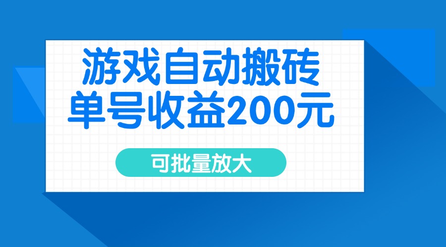 游戏自动搬砖，单号收益200元，可批量放大-路子网