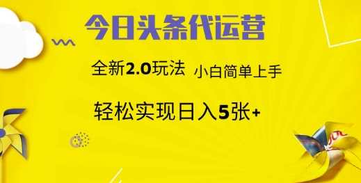 今日头条代运营，新2.0玩法，小白轻松做，每日实现躺Z5张【揭秘】-路子网