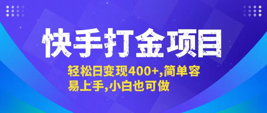 快手打金项目，轻松日变现400+，简单容易上手，小白也可做-路子网