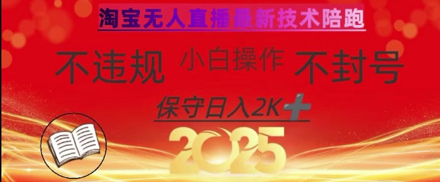 2025年淘宝无人直播带货10.0，全新技术，不违规，不封号，纯小白操作，日入数张【揭秘】-路子网