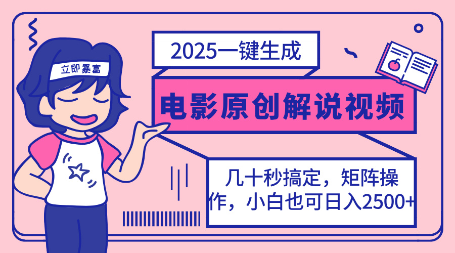 2025最新一键生成原创电影解说视频，小白也可无脑矩阵操作，一天几分钟…-路子网