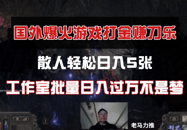 国外游戏打金，散人轻松日入5张，工作室批量日入过万不是梦-路子网
