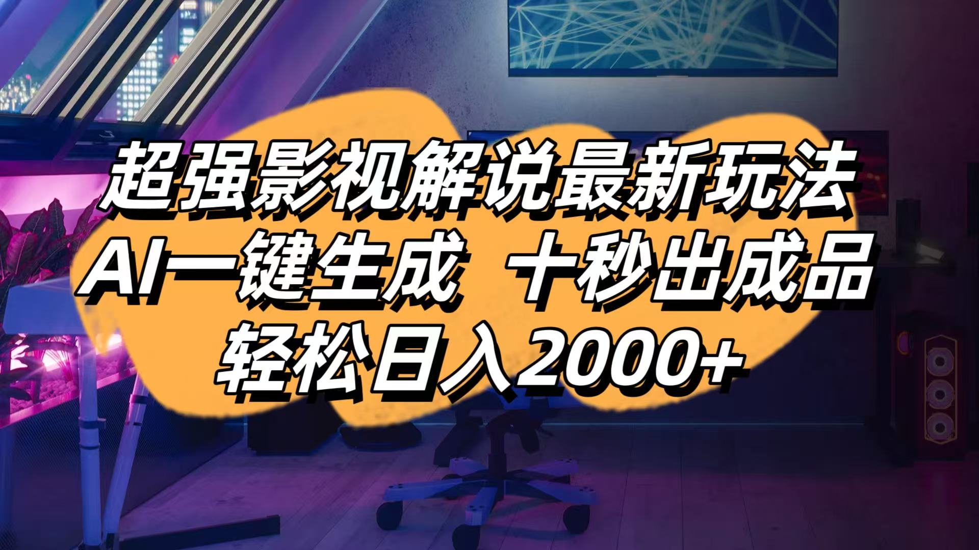 影视解说最新玩法,AI一键生成, 十秒出成品, 轻松日入2000+-路子网