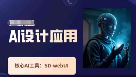 Ai设计应用课，​SD-webui工作原理使用技巧-路子网