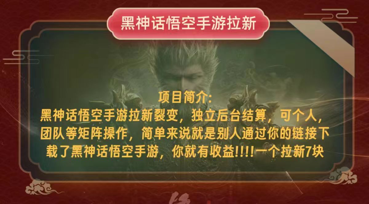 黑神话悟空小白简单无脑操作拉新单天收益一千+-路子网