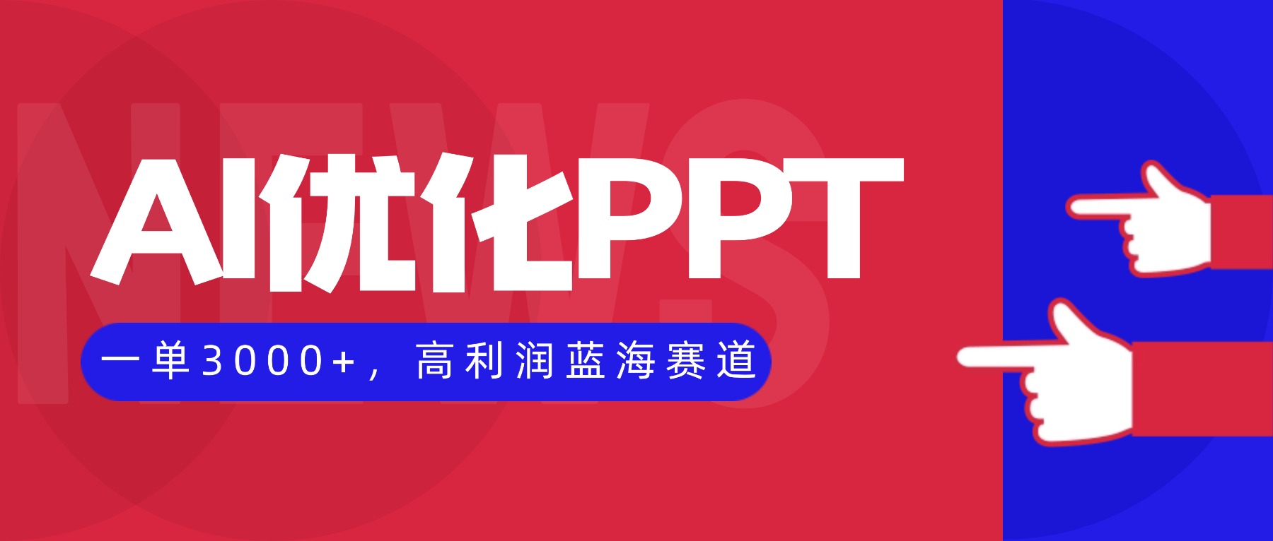 AI优化制作PPT，一单3000+，高利润蓝海赛道，永不失业副业兼职项目-路子网