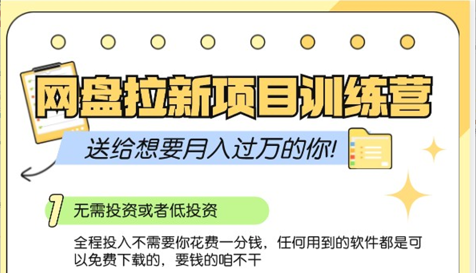 网盘拉新训练营3.0；零成本公域推广大作战，送给想要月入过万的你-路子网