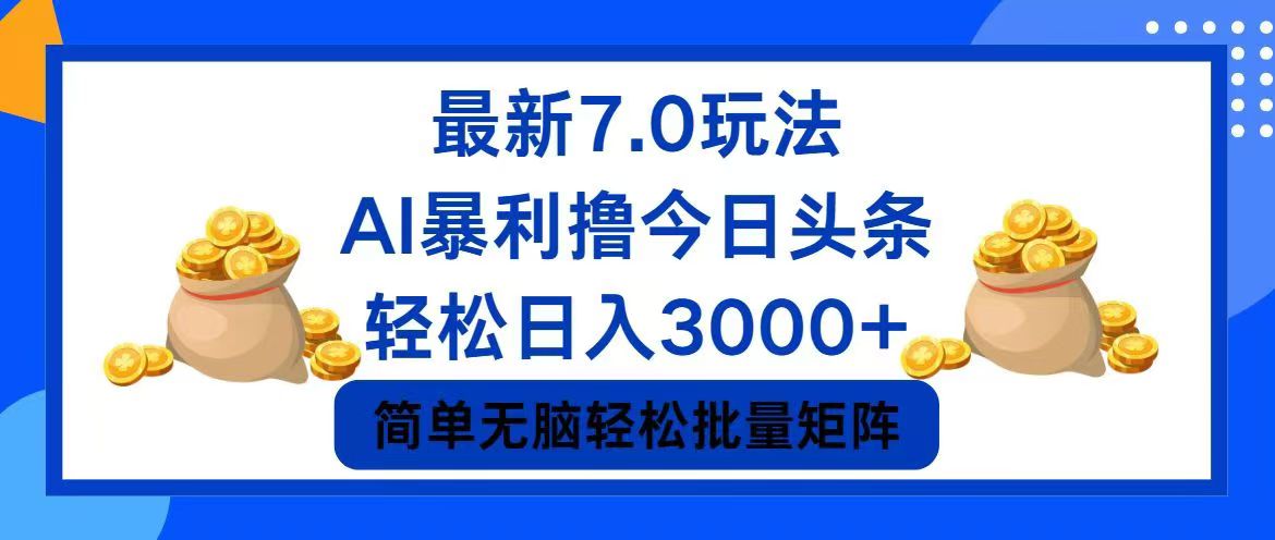 今日头条7.0最新暴利玩法，轻松日入3000+-路子网