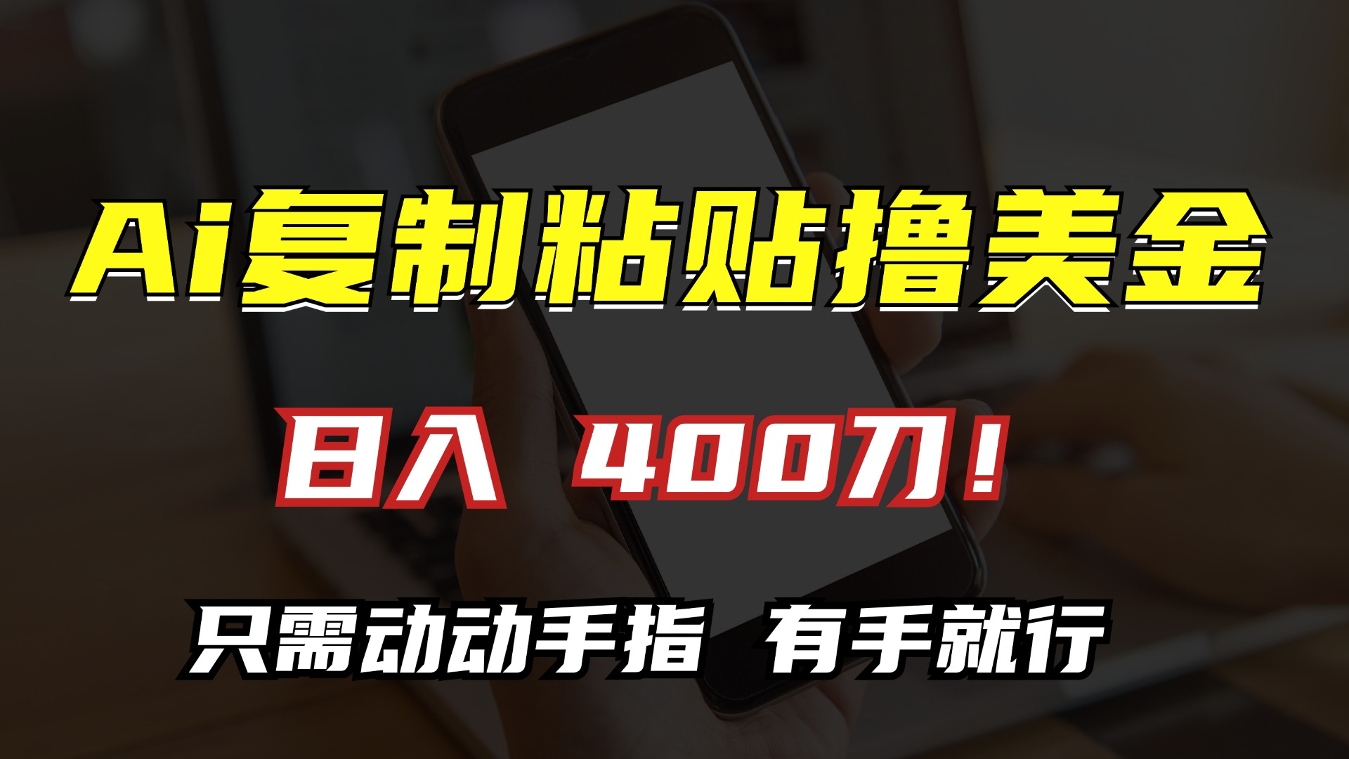 AI复制粘贴撸美金，日入400刀！只需动动手指，小白无脑操作-路子网