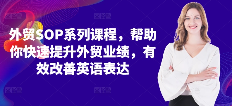 外贸SOP系列课程，帮助你快速提升外贸业绩，有效改善英语表达-路子网