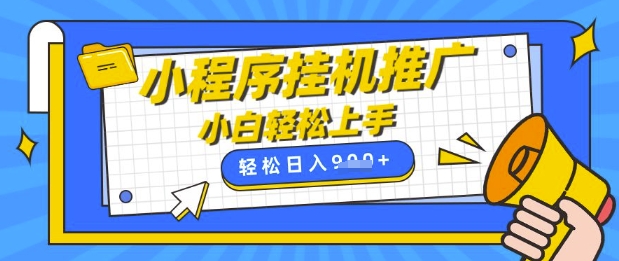 小程序挂G推广，全自动被动收益，纯手机操作，日入9张，小白宝妈轻松上手，上班兼职两不误【揭秘】-路子网