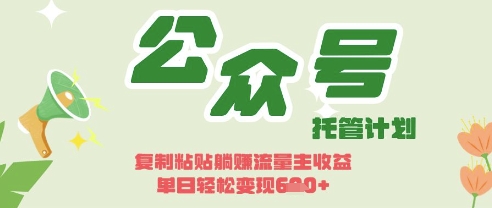 开启躺Z模式，Deepseek+公众号流量主，日入3张【揭秘】-路子网