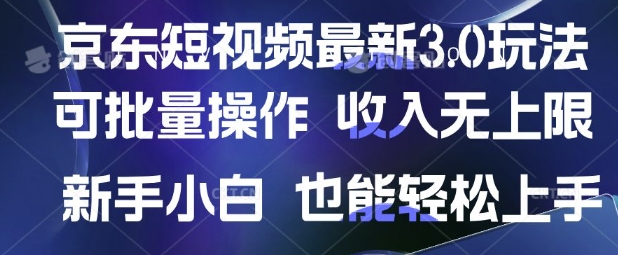 京东短视频最新玩法，可批量操作，收入无上限 新手也能轻松上手【揭秘】-路子网