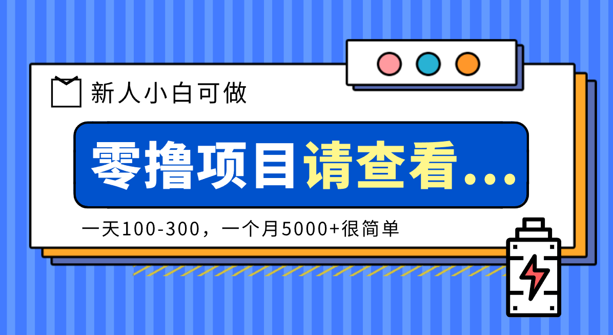 创作分成计划新人小白可做项目,一天100-300,一个月5000+很简单-路子网
