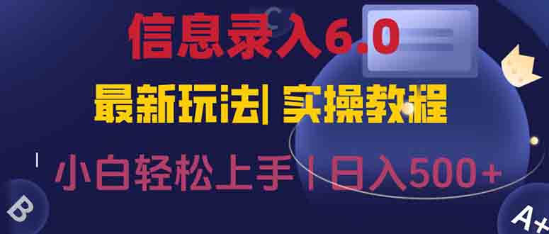 信息录入6.0，几秒钟一单，一部手机即可，无需经验照抄答案，随时随.地…-路子网