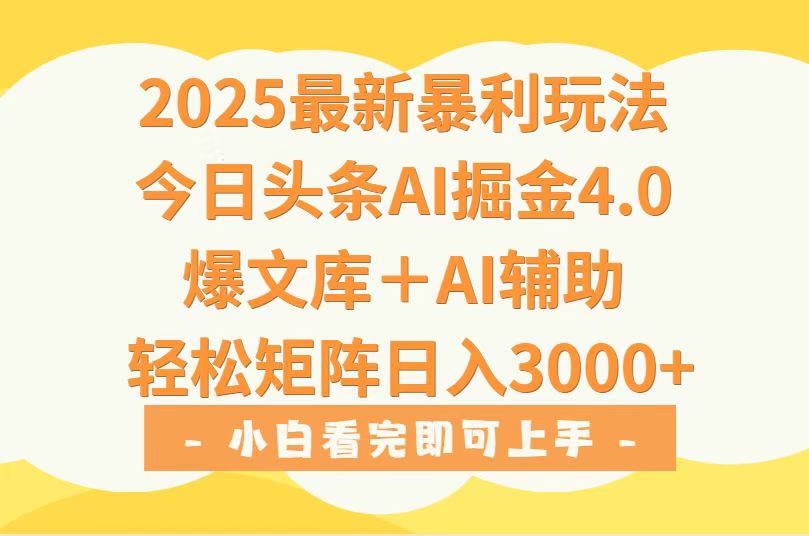 2025年今日头条最新暴利玩法4.0，一键生成爆款，轻松实现矩阵日入3000+-路子网