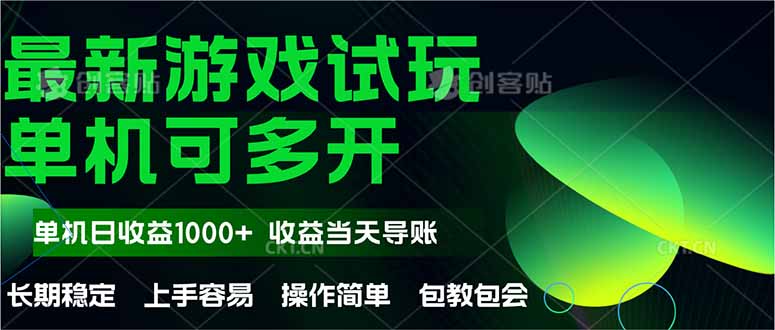 最新全自动游戏试玩  操作简单，单机当天收益1000+，收益无上限，可矩…-路子网
