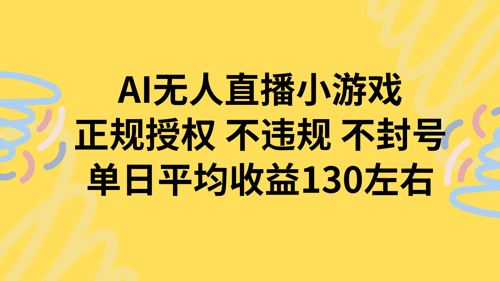 AI无人播小游戏，正规授权不违规 不封号，单日平均收益130左右-路子网