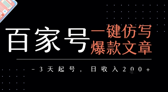 百家号一键仿写爆款文章，3天起号，日均收益2张-路子网