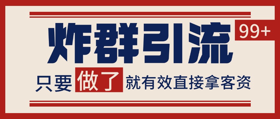 微信分发炸群打法，当天做了就有客资 非常稳定的一个玩法 单号日进100+-路子网